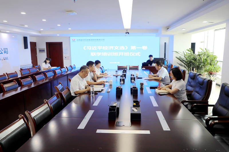 陜西建材科技公司舉辦《習近平經濟文選》第一卷聯學培訓班